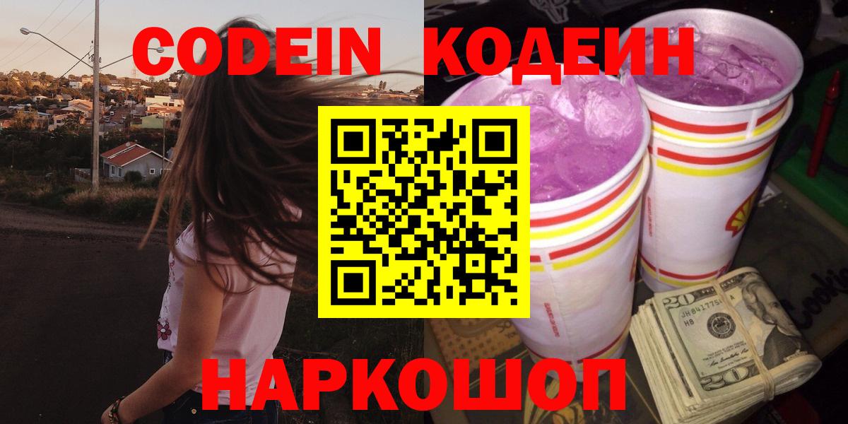 Зеленокумск  Кодеин Purple Drank  Кодеин Purple Drank  Вход с VPN 
